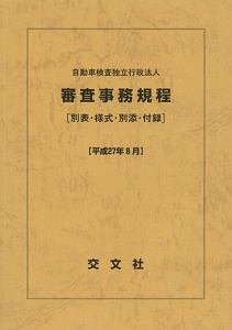 自動車検査独立行政法人　審査事務規程　別表・様式・別添・付録　平成２７年８月