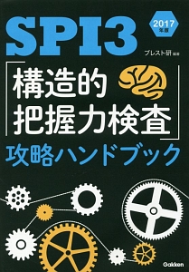 ＳＰＩ３「構造的把握力検査」攻略ハンドブック　２０１７