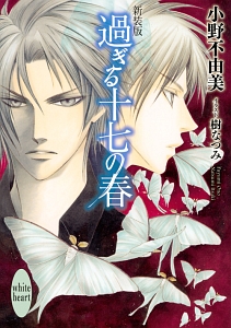 過ぎる十七の春<新装版>