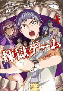 煉獄ゲーム（4）