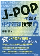 J－POPで創る中学道徳授業(2)