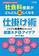 社会科授業がどんどん楽しくなる仕掛け術