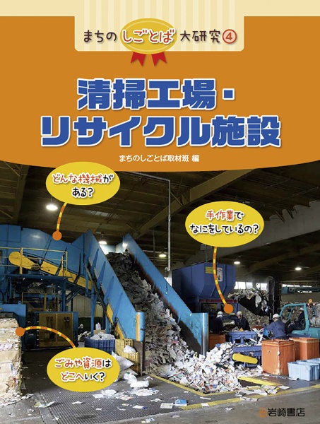 まちのしごとば大研究　清掃工場・リサイクル施設