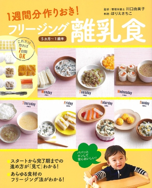 1週間分作りおき!フリージング離乳食 5カ月~1歳半/ほりえさちこ - 販売