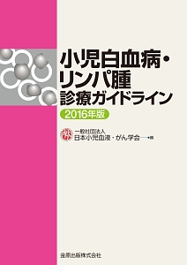 小児白血病・リンパ腫診療ガイドライン　２０１６