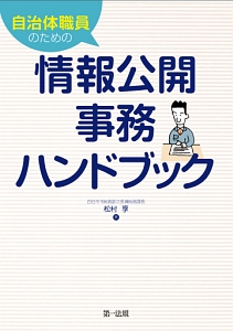 自治体職員のための情報公開事務ハンドブック