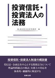 投資信託・投資法人の法務