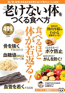 老けない体をつくる食べ方　知って得する！知恵袋ＢＯＯＫＳ