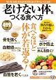 老けない体をつくる食べ方　知って得する！知恵袋BOOKS