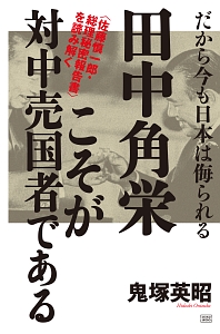 田中角栄こそが対中売国者である　だから今も日本は侮られる