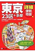 東京詳細便利地図