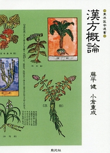 漢方概論<OD版>