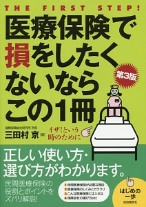 医療保険で損をしたくないならこの１冊＜第３版＞