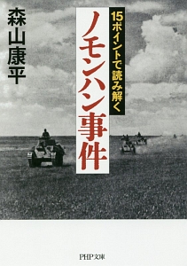 15ポイントで読み解く「ノモンハン事件」