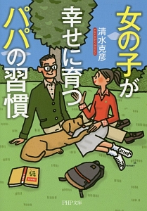 女の子が幸せに育つパパの習慣