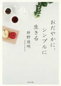 おだやかに、シンプルに生きる