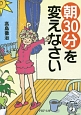 「朝30分」を変えなさい