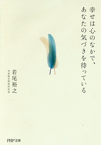 幸せは心のなかで、あなたの気づきを待っている