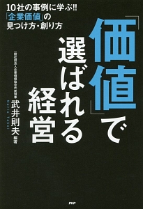 「価値」で選ばれる経営