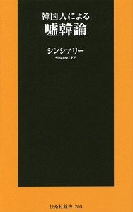 韓国人による嘘韓論
