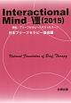 Interactional　Mind　2015　特集：ブリーフセラピーテキスト＆ワーク(8)
