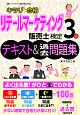 キラリ☆合格　リテールマーケティング販売士検定3級　テキスト＆過去問題集
