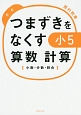 つまずきをなくす小5算数　計算　小数・分数・割合