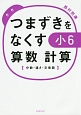 つまずきをなくす小6算数　計算　分数・速さ・文章題