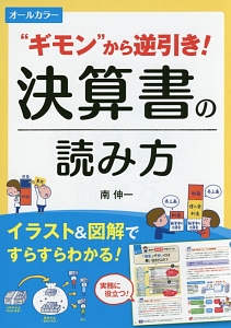 ”ギモン”から逆引き！決算書の読み方