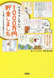 ケチケチしないで1000万円貯金しました 三十路OLのゆるゆる節約ライフ2