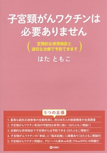 子宮頸がんワクチンは必要ありません