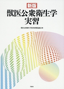 獣医公衆衛生学実習/獣医公衆衛生学教育研修協議会 - 販売書籍