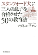 スタンフォード大に三人の息子を合格させた50の教育法