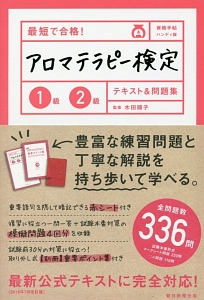 最短で合格！アロマテラピー検定　１級２級　テキスト＆問題集＜資格手帖ハンディ版＞