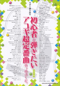 初心者が弾きたいアコギ超定番曲あつめました。<改訂2版>