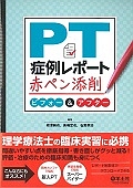 PT症例レポート赤ペン添削 ビフォー&アフター