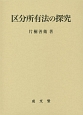 区分所有法の探究