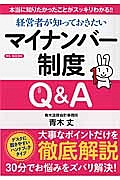 経営者が知っておきたいマイナンバー制度Ｑ＆Ａ