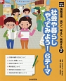 光村の国語　情報活用　調べて、考えて、発信する　社会や暮らしやってみよう！6テーマ(2)