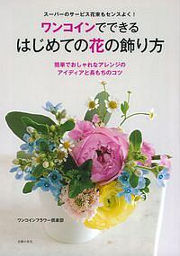 ワンコインでできるはじめての花の飾り方