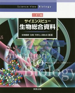 サイエンスビュー　生物総合資料＜三訂版＞