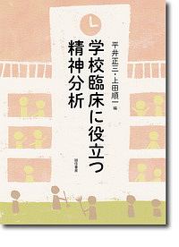 学校臨床に役立つ精神分析