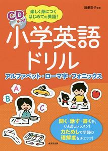 小学英語ドリル　アルファベット・ローマ字・フォニックス　ＣＤ付