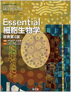 細胞の分子生物学<第5版> DVD-ROM付/ブルース・アルバーツ - 販売書籍