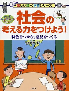 社会の考える力をつけよう!特色をつかむ、意見をつくる