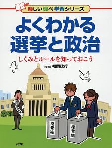 よくわかる選挙と政治 しくみとルールを知っておこう