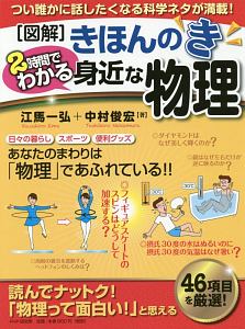 図解・きほんのき 2時間でわかる身近な物理
