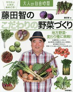 藤田智のこだわりの野菜づくり
