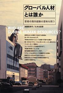 グローバル人材とは誰か
