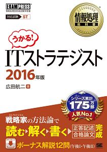 うかる!ITストラテジスト 対応試験ST 2016